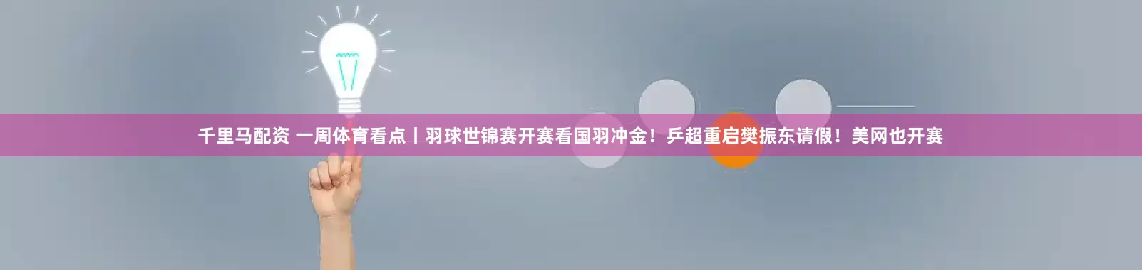 千里马配资 一周体育看点丨羽球世锦赛开赛看国羽冲金！乒超重启樊振东请假！美网也开赛