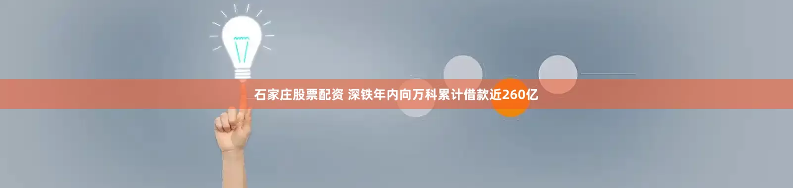 石家庄股票配资 深铁年内向万科累计借款近260亿
