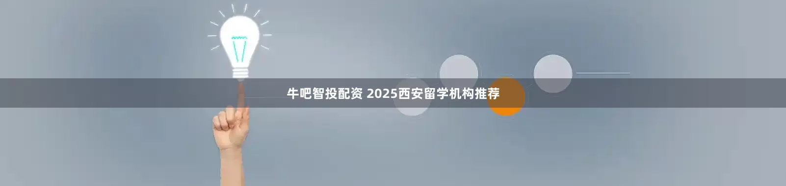 牛吧智投配资 2025西安留学机构推荐